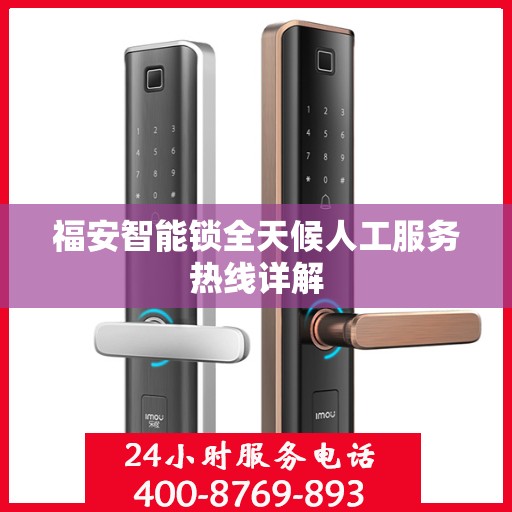 福安智能锁全天候人工服务热线详解