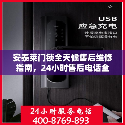 安泰莱门锁全天候售后维修指南，24小时售后电话全解析