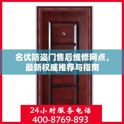 名优防盗门售后维修网点，最新权威推荐与指南