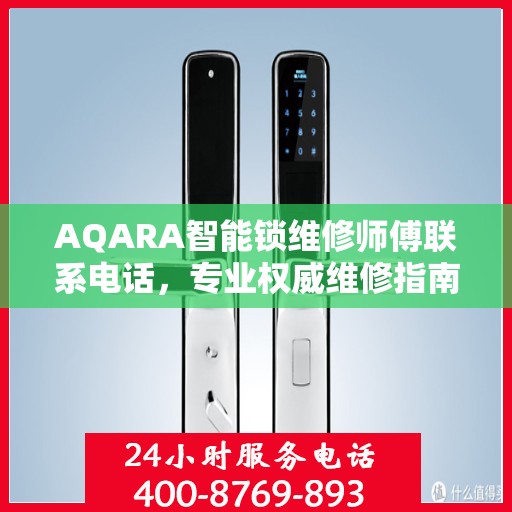 AQARA智能锁维修师傅联系电话，专业权威维修指南
