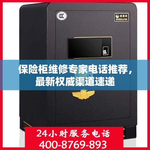 保险柜维修专家电话推荐，最新权威渠道速递