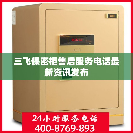 三飞保密柜售后服务电话最新资讯发布