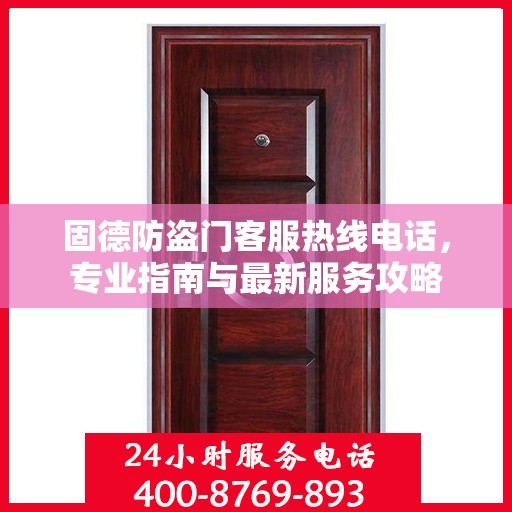 固德防盗门客服热线电话，专业指南与最新服务攻略