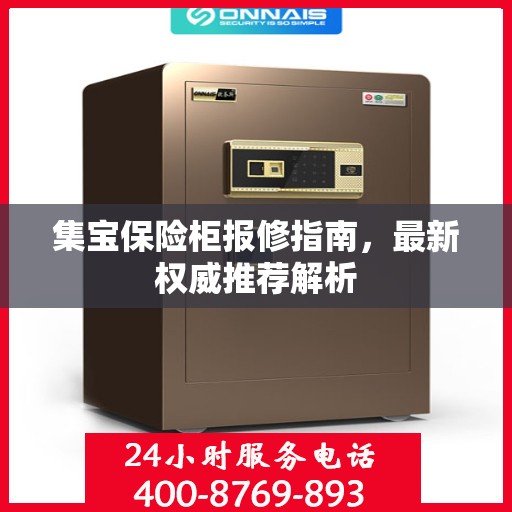 集宝保险柜报修指南，最新权威推荐解析