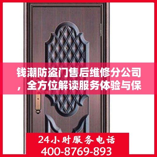 钱潮防盗门售后维修分公司，全方位解读服务体验与保障承诺