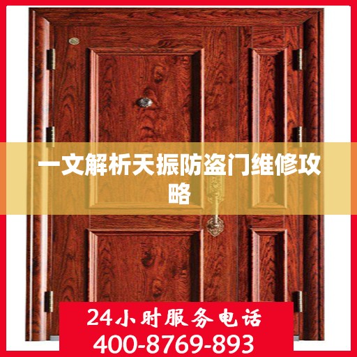 一文解析天振防盗门维修攻略