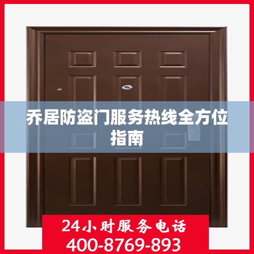 乔居防盗门服务热线全方位指南