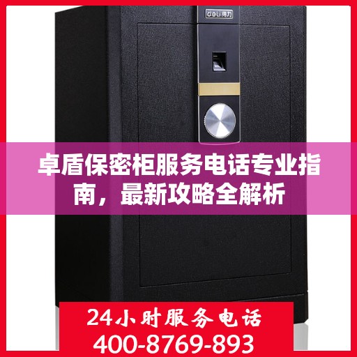 卓盾保密柜服务电话专业指南，最新攻略全解析