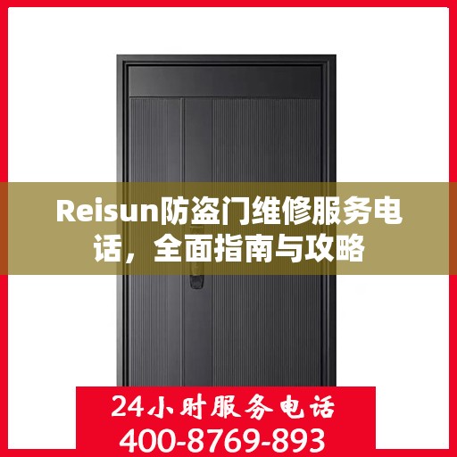 Reisun防盗门维修服务电话，全面指南与攻略