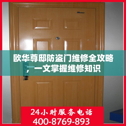 欧华尊邸防盗门维修全攻略，一文掌握维修知识