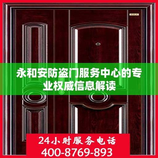 永和安防盗门服务中心的专业权威信息解读