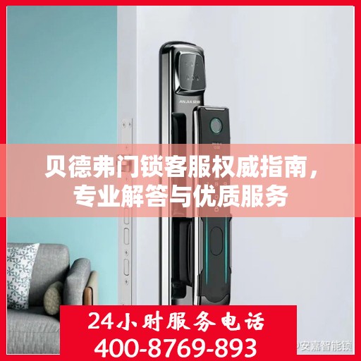 贝德弗门锁客服权威指南，专业解答与优质服务