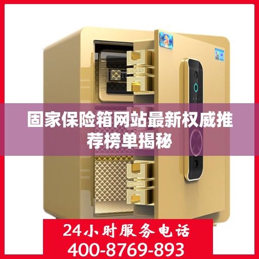 固家保险箱网站最新权威推荐榜单揭秘