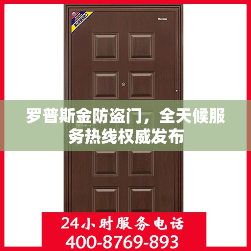 罗普斯金防盗门，全天候服务热线权威发布