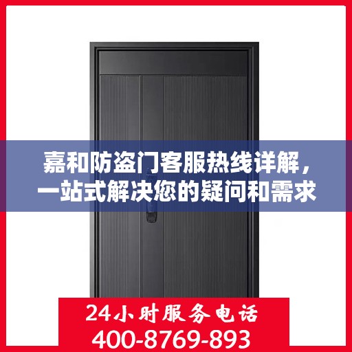嘉和防盗门客服热线详解，一站式解决您的疑问和需求
