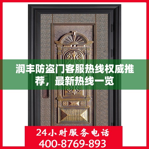 润丰防盗门客服热线权威推荐，最新热线一览