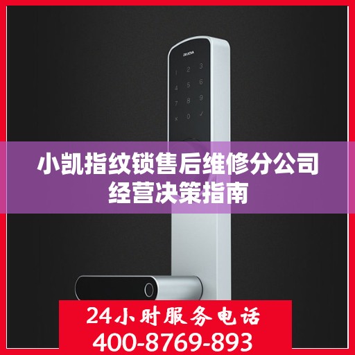 小凯指纹锁售后维修分公司经营决策指南