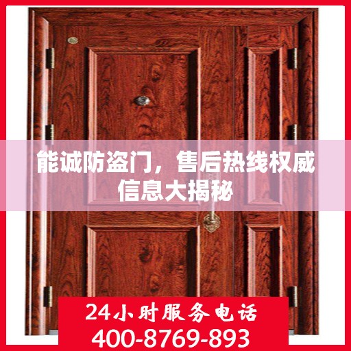 能诚防盗门，售后热线权威信息大揭秘