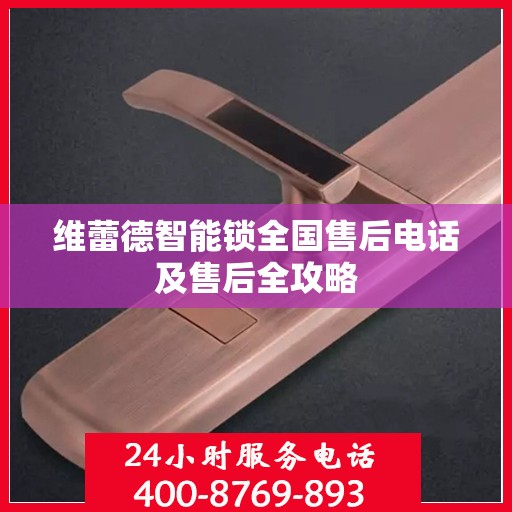 维蕾德智能锁全国售后电话及售后全攻略