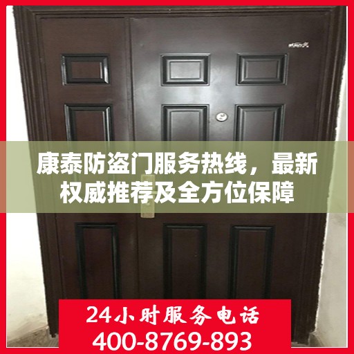 康泰防盗门服务热线，最新权威推荐及全方位保障