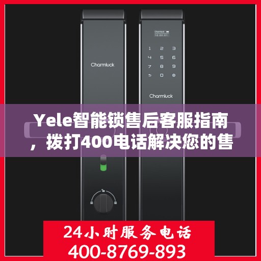 Yele智能锁售后客服指南，拨打400电话解决您的售后问题