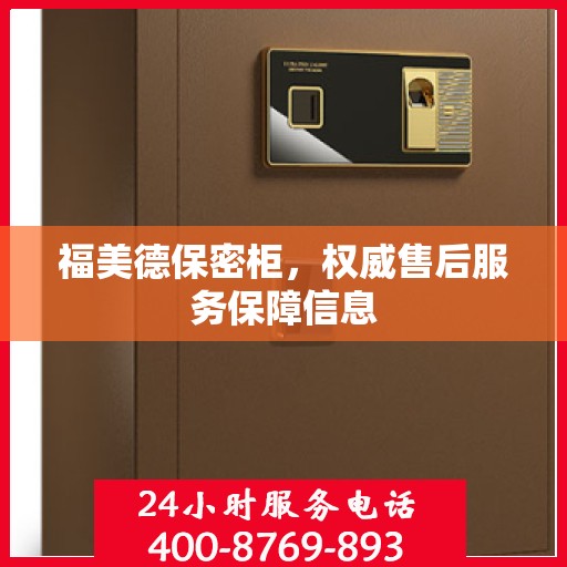 福美德保密柜，权威售后服务保障信息