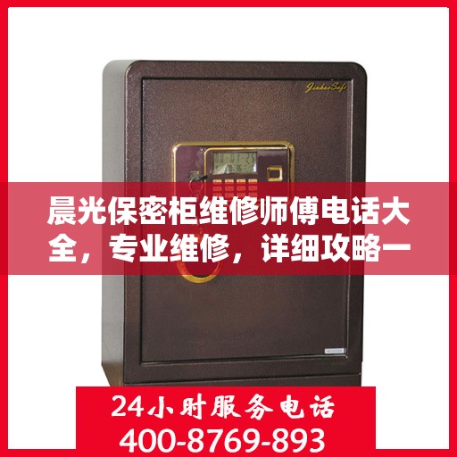 晨光保密柜维修师傅电话大全，专业维修，详细攻略一网打尽！