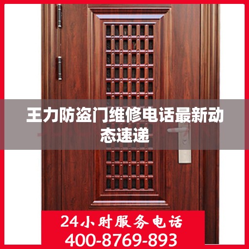 王力防盗门维修电话最新动态速递