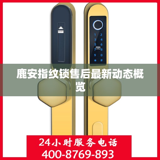鹿安指纹锁售后最新动态概览