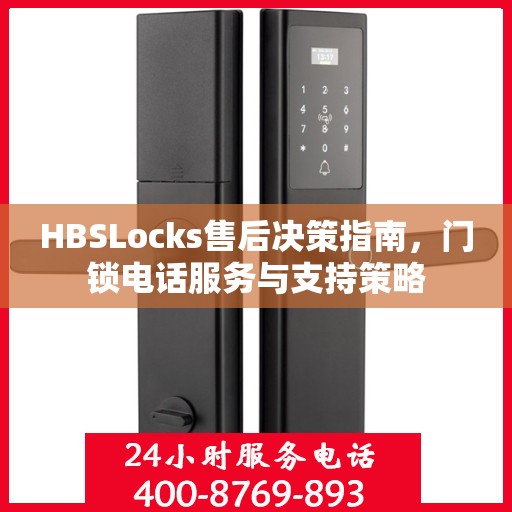 HBSLocks售后决策指南，门锁电话服务与支持策略