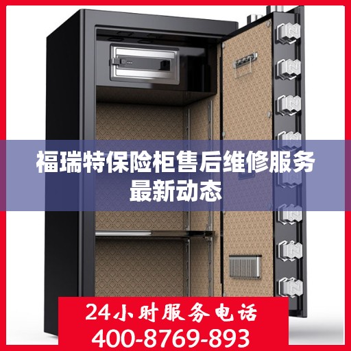 福瑞特保险柜售后维修服务最新动态