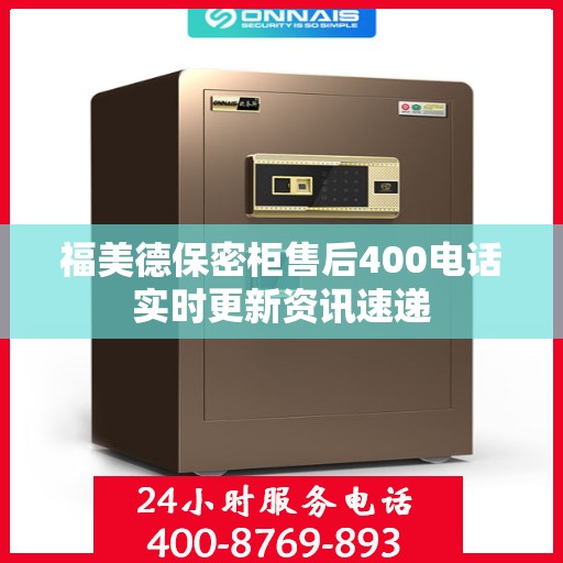 福美德保密柜售后400电话实时更新资讯速递
