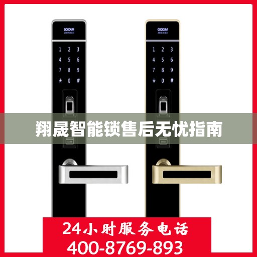 翔晟智能锁售后无忧指南