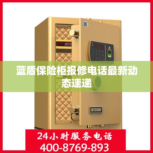 蓝盾保险柜报修电话最新动态速递
