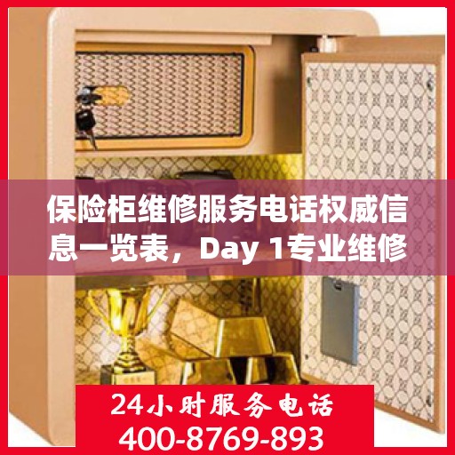 保险柜维修服务电话权威信息一览表，Day 1专业维修服务标题