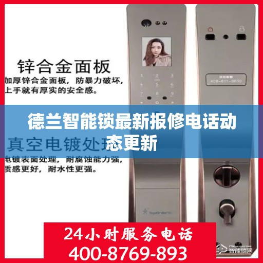 德兰智能锁最新报修电话动态更新