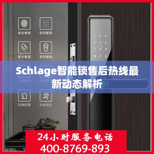 Schlage智能锁售后热线最新动态解析