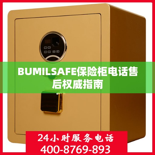 BUMILSAFE保险柜电话售后权威指南