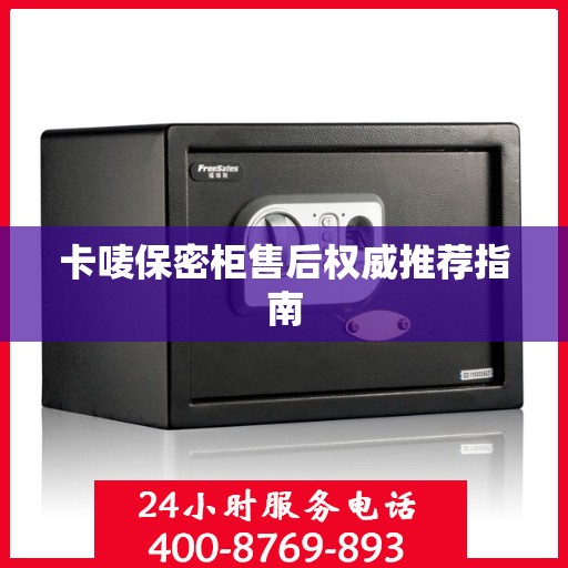卡唛保密柜售后权威推荐指南