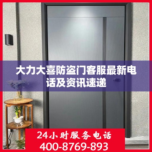 大力大喜防盗门客服最新电话及资讯速递