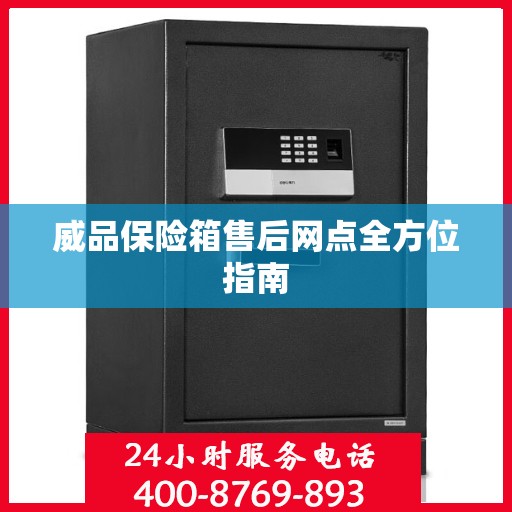威品保险箱售后网点全方位指南