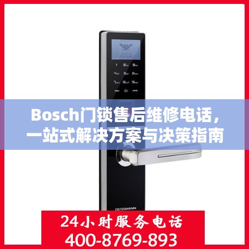 Bosch门锁售后维修电话，一站式解决方案与决策指南