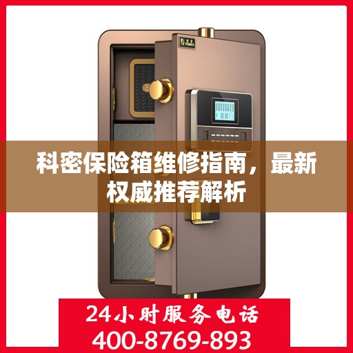 科密保险箱维修指南，最新权威推荐解析