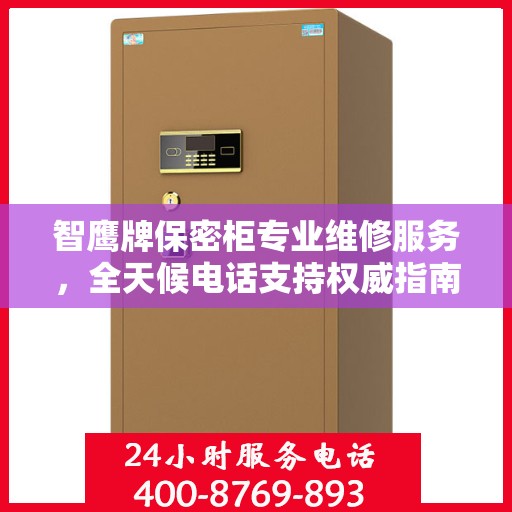 智鹰牌保密柜专业维修服务，全天候电话支持权威指南