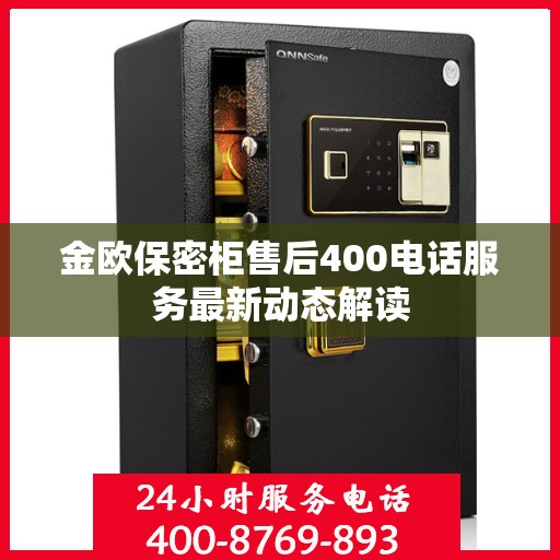 金欧保密柜售后400电话服务最新动态解读
