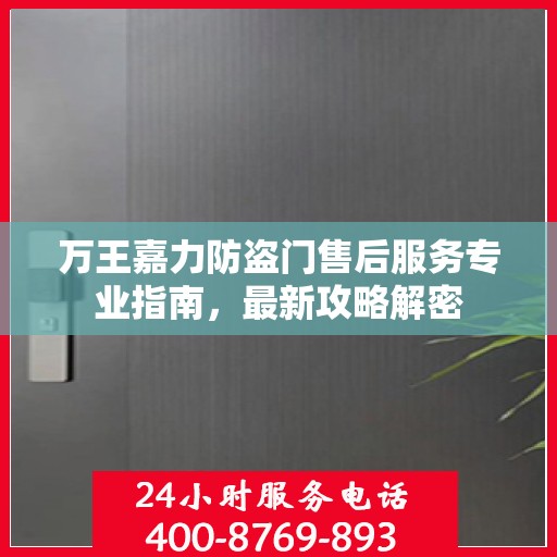 万王嘉力防盗门售后服务专业指南，最新攻略解密