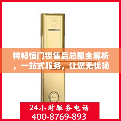 特畅恒门锁售后总部全解析，一站式服务，让您无忧畅行