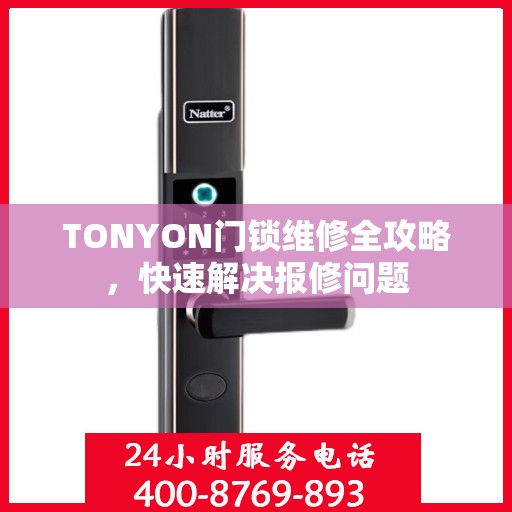 TONYON门锁维修全攻略，快速解决报修问题