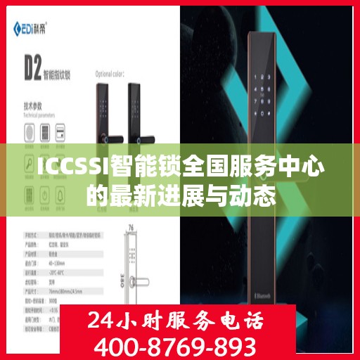 ICCSSI智能锁全国服务中心的最新进展与动态