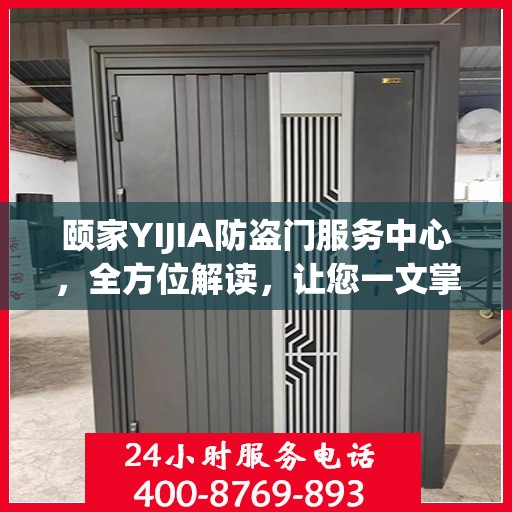 颐家YIJIA防盗门服务中心，全方位解读，让您一文掌握所有细节